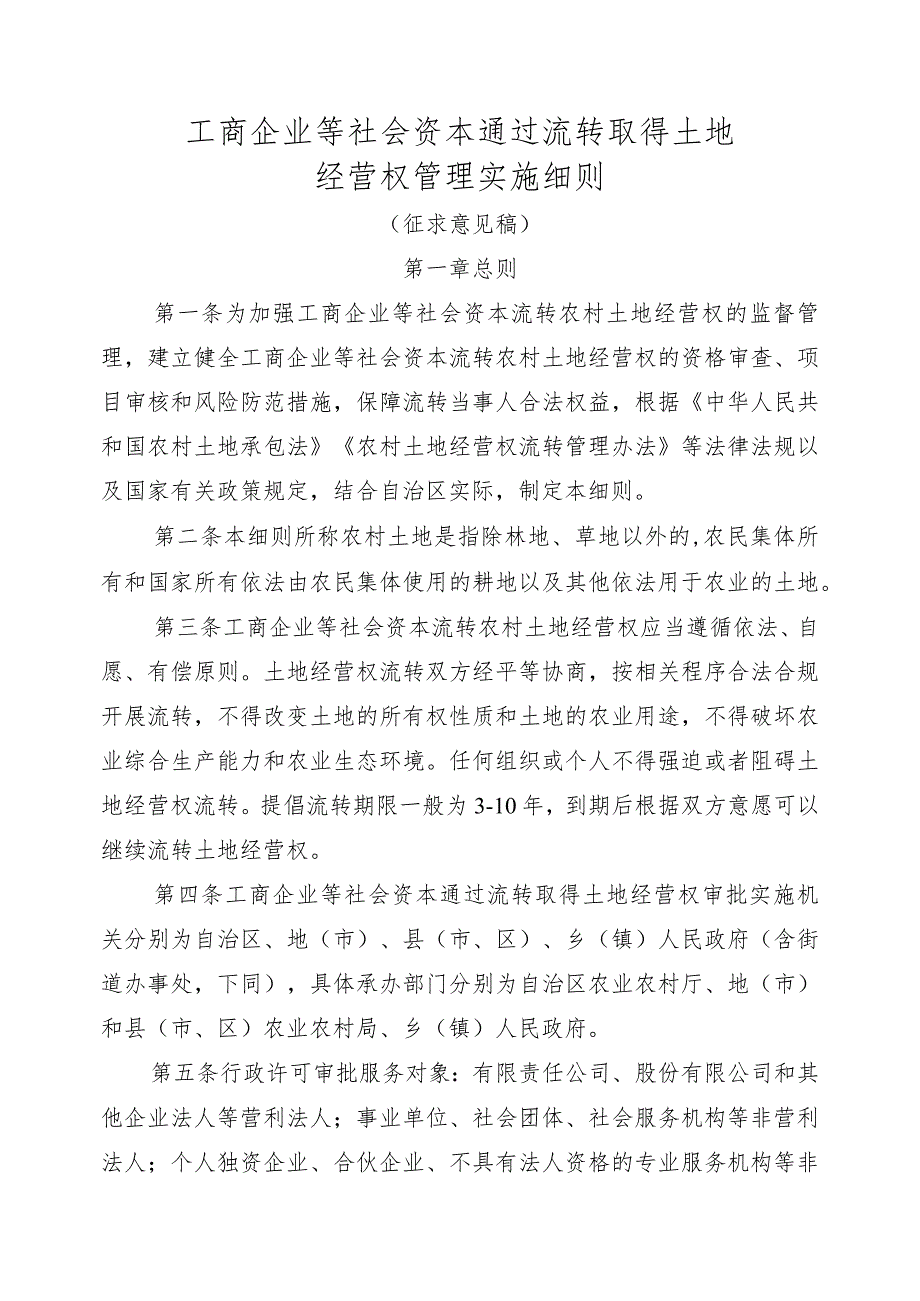 工商企业等社会资本通过流转取得土地经营权管理实施细则.docx_第1页