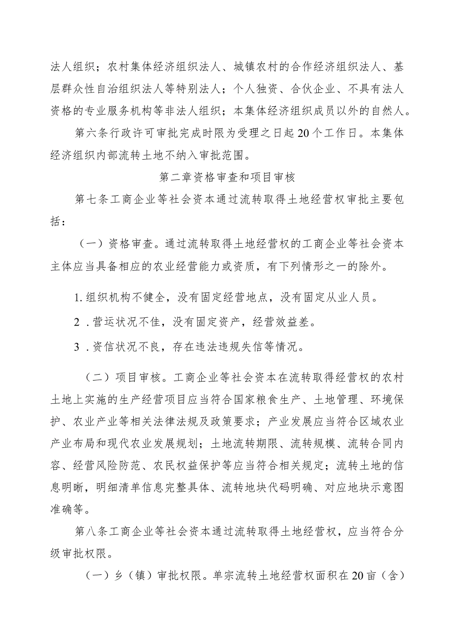 工商企业等社会资本通过流转取得土地经营权管理实施细则.docx_第2页