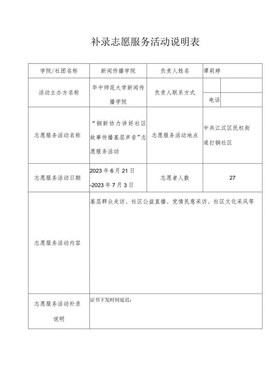 补录志愿服务活动说明表.docx_第1页