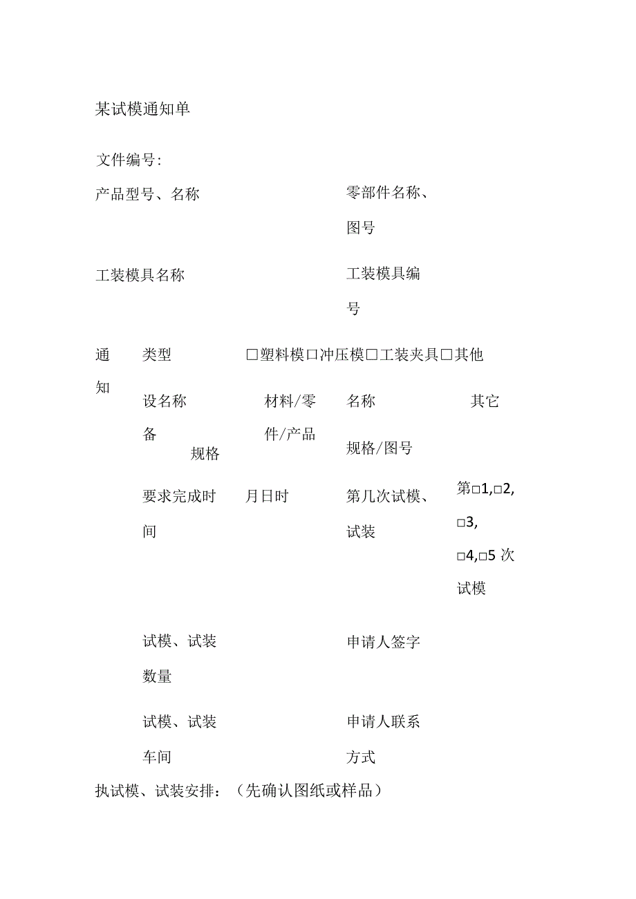 某试模通知单.docx_第1页