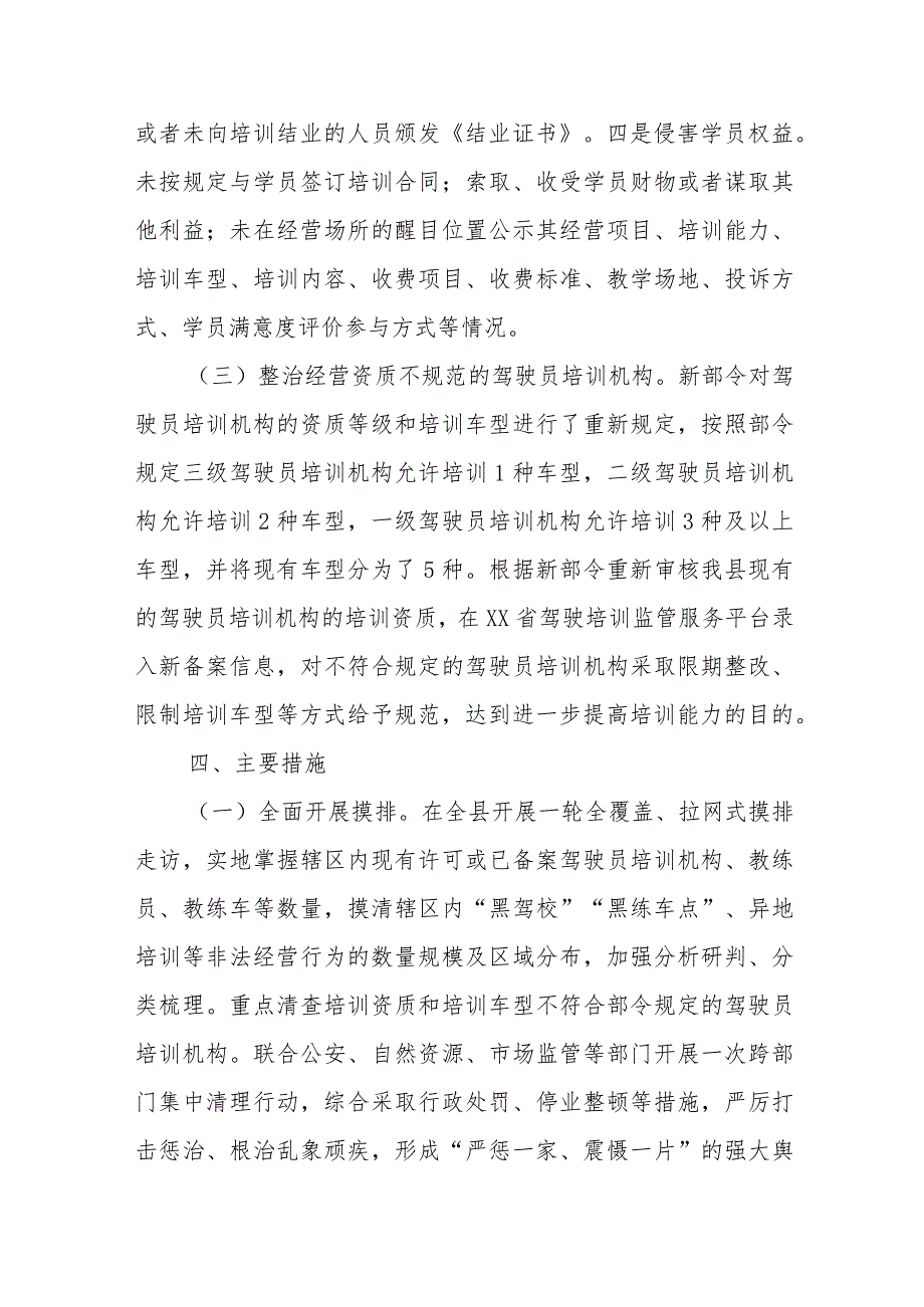 XX县交通运输局开展2023年全市机动车驾驶员培训行业专项整治工作方案.docx_第3页