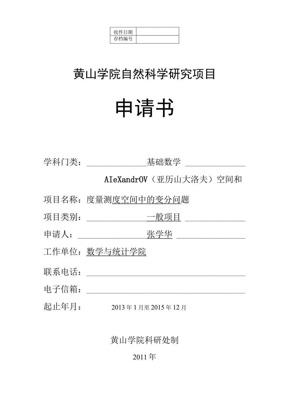 黄山学院自然科学研究项目申请书.docx_第1页