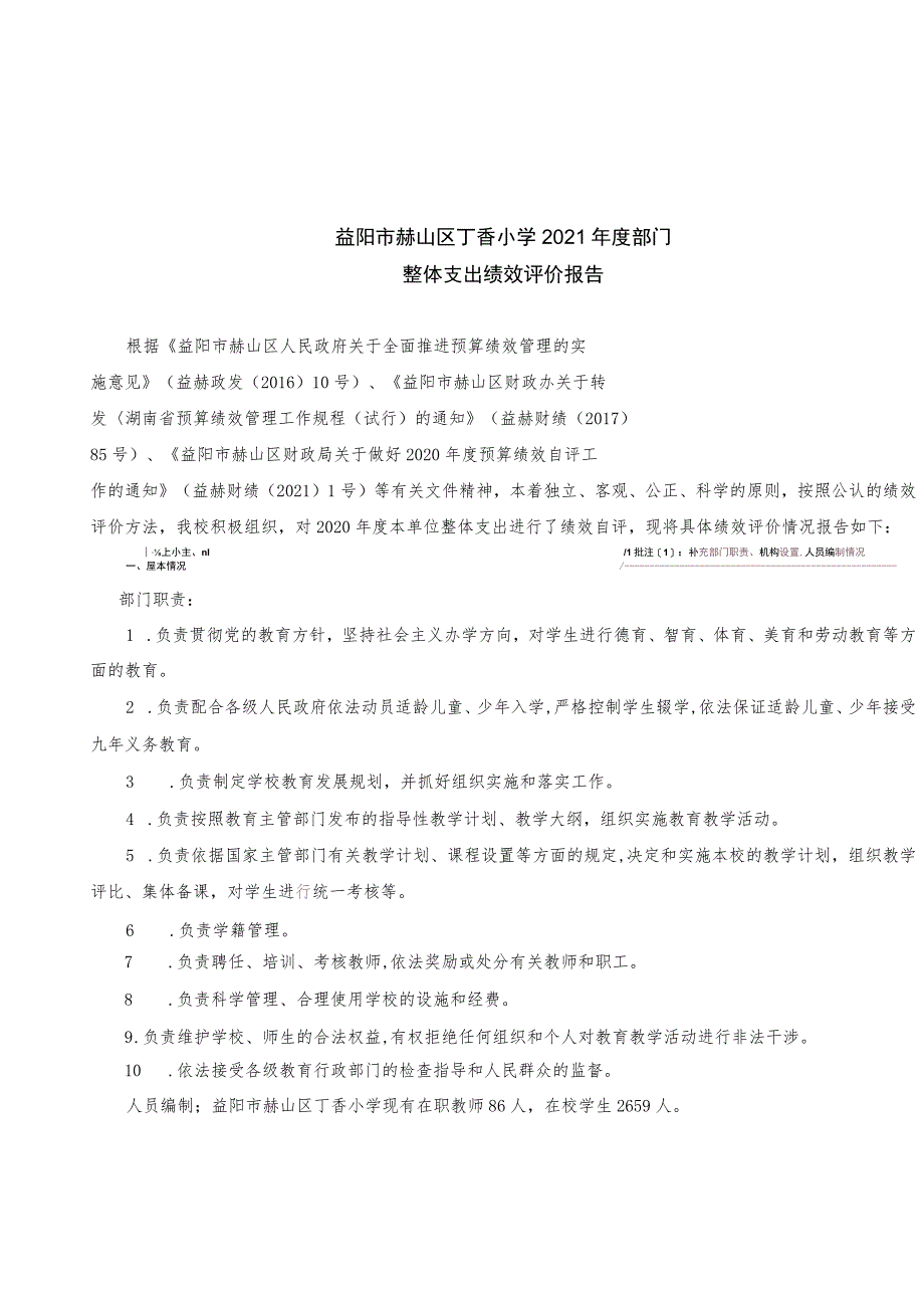 益阳市赫山区丁香小学2021年度部门.docx_第1页