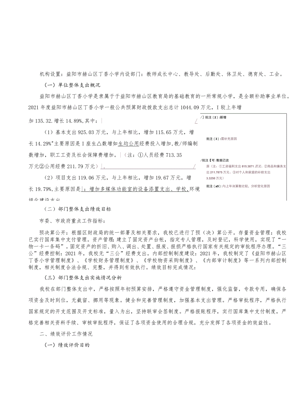 益阳市赫山区丁香小学2021年度部门.docx_第2页