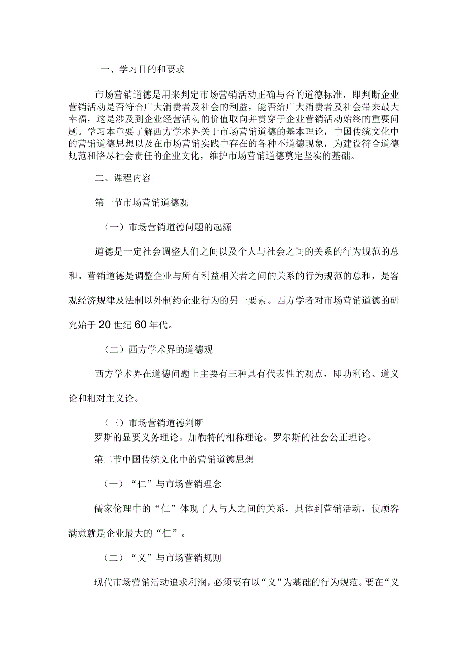 自考“市场营销学”考试大纲市场：营销道德.docx_第1页