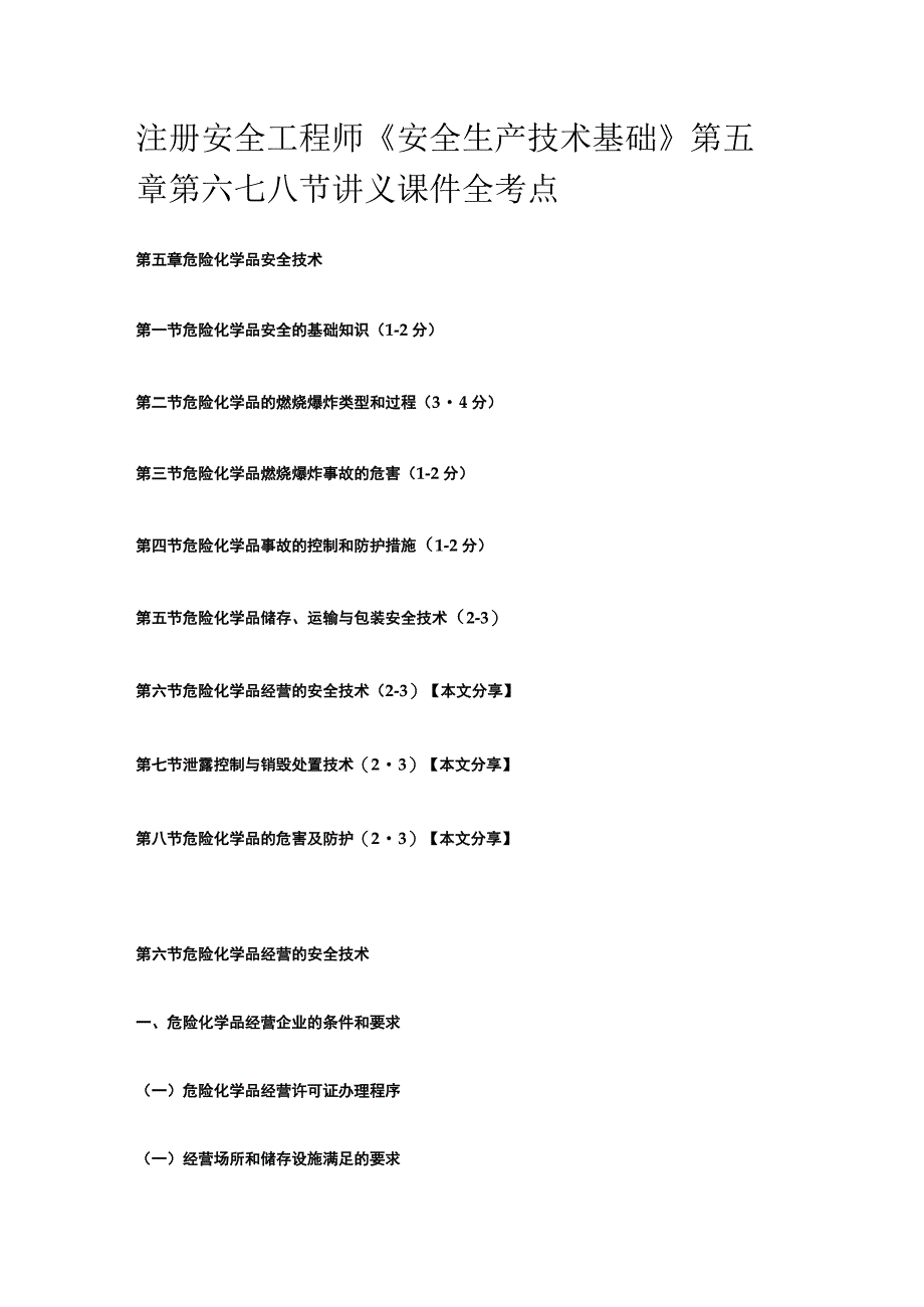 注册安全工程师《安全生产技术基础》第五章第六七八节讲义课件全考点.docx_第1页