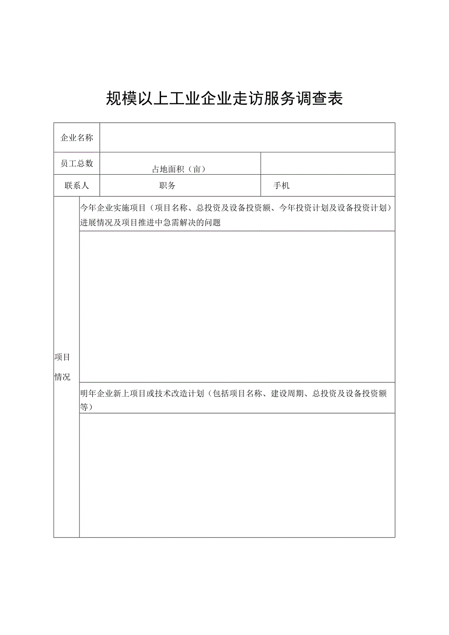 规模以上工业企业走访服务调查表.docx_第1页