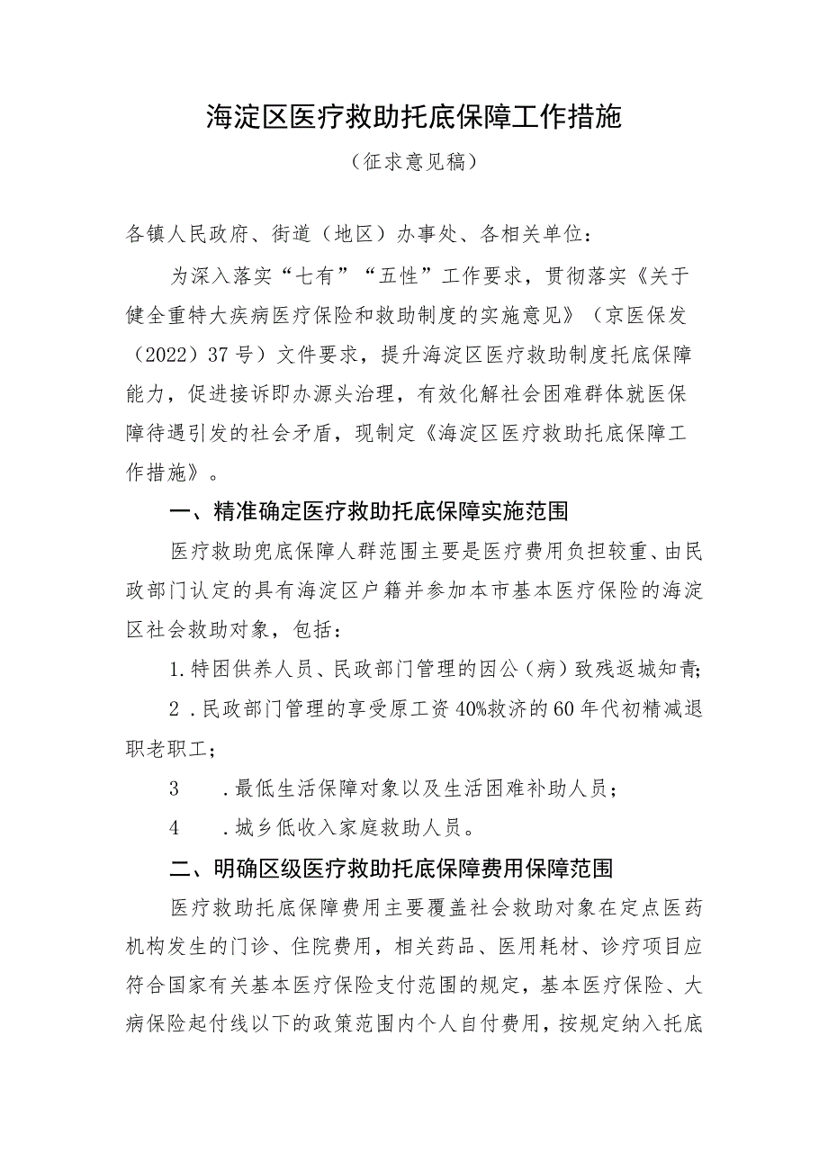 海淀区医疗救助托底保障工作措施（征求意见稿）.docx_第1页