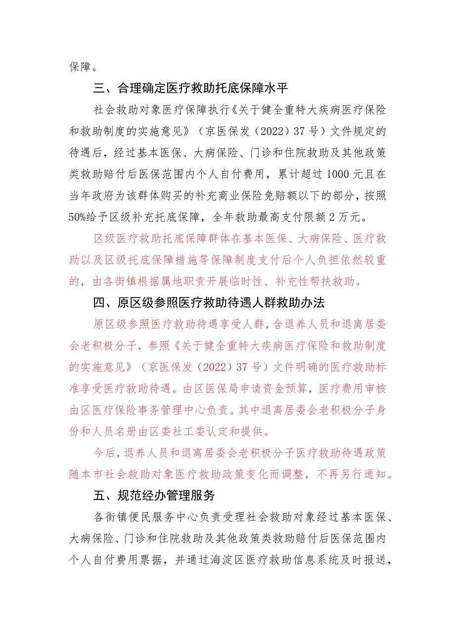 海淀区医疗救助托底保障工作措施（征求意见稿）.docx_第2页