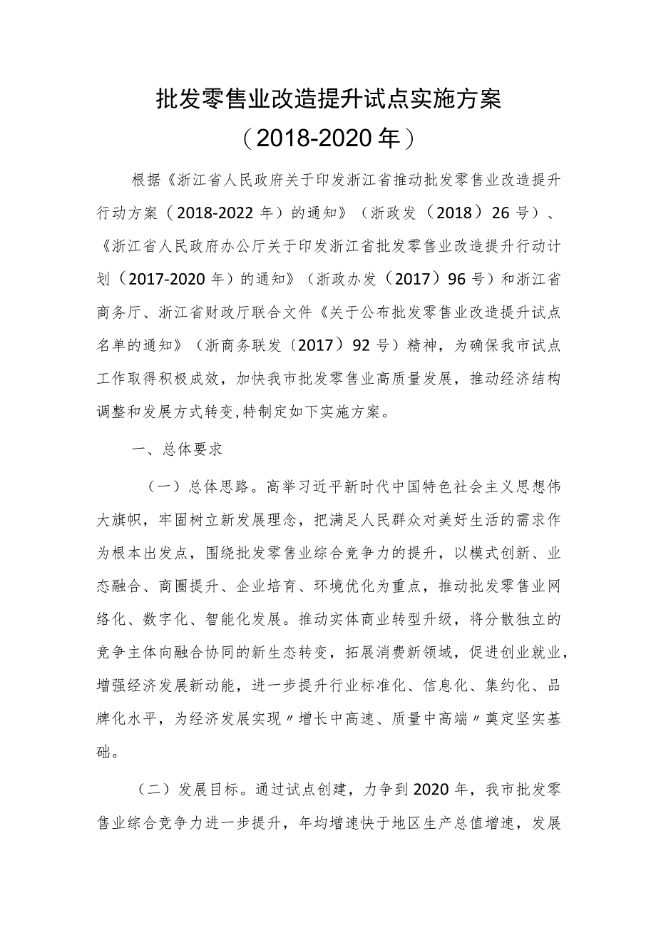 批发零售业改造提升试点实施方案（2018-2020年）.docx_第1页