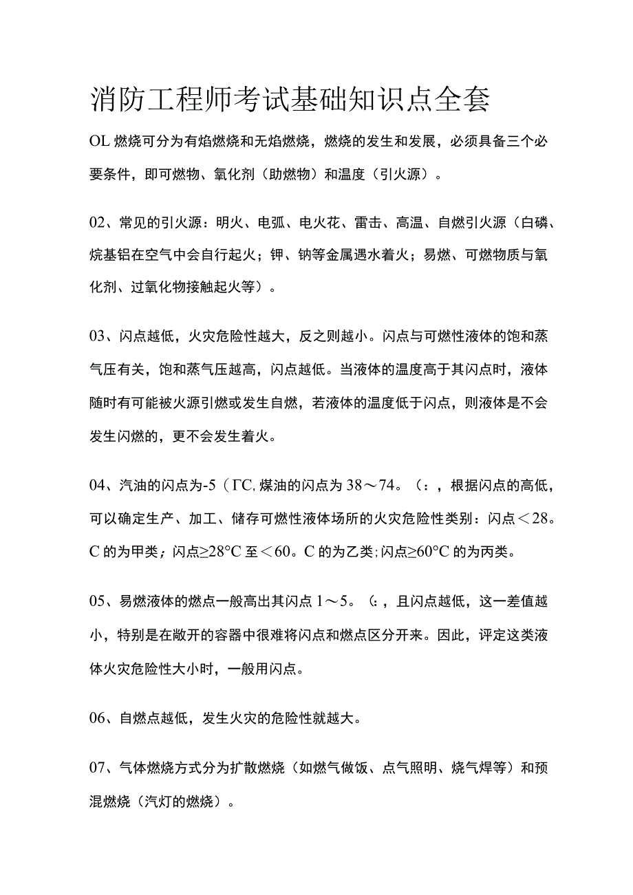 消防工程师考试基础知识点全套.docx_第1页