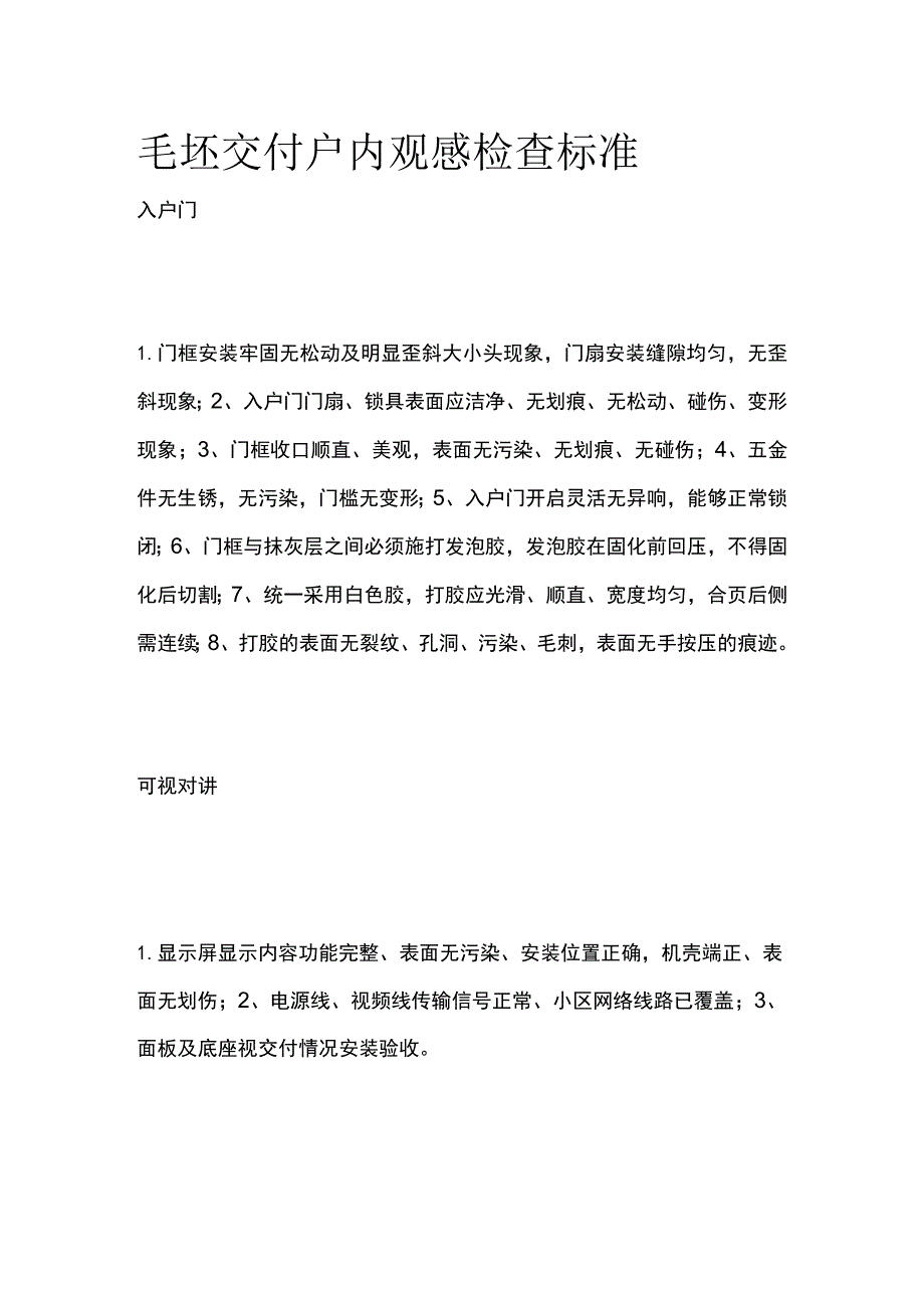 毛坯交付户内观感检查标准.docx_第1页