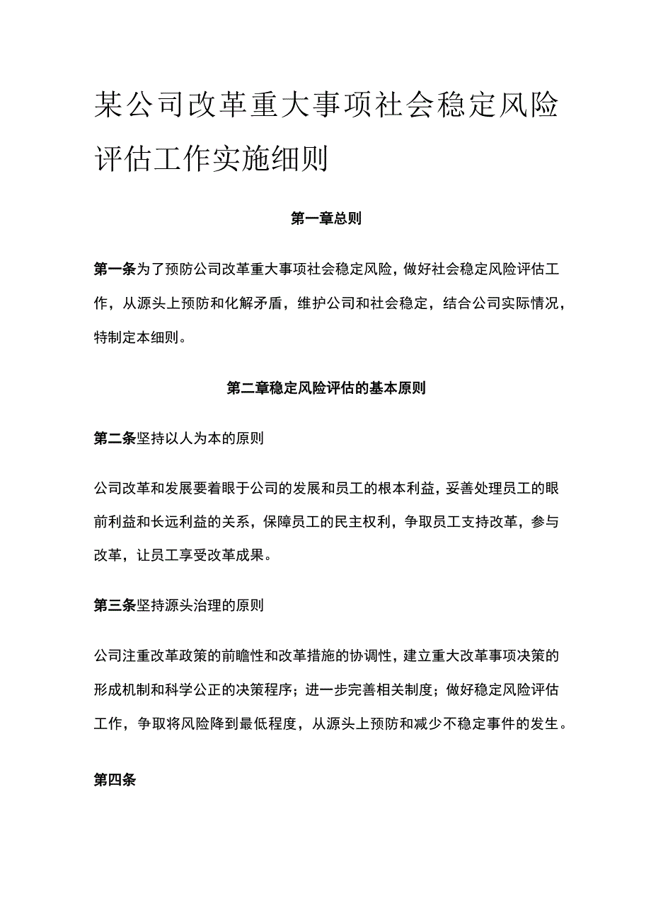 某公司改革重大事项社会稳定风险评估工作实施细则.docx_第1页