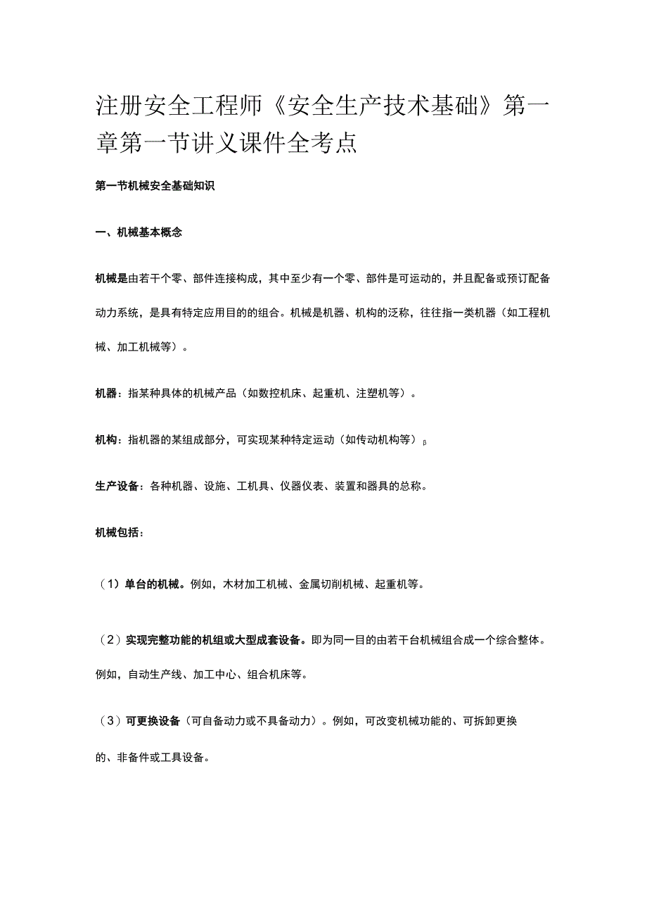 注册安全工程师《安全生产技术基础》第一章第一节讲义课件全考点.docx_第1页