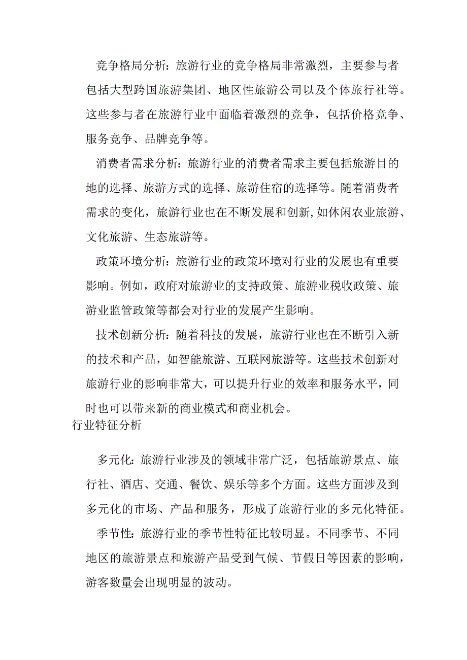 旅游产业行业分析.docx_第2页