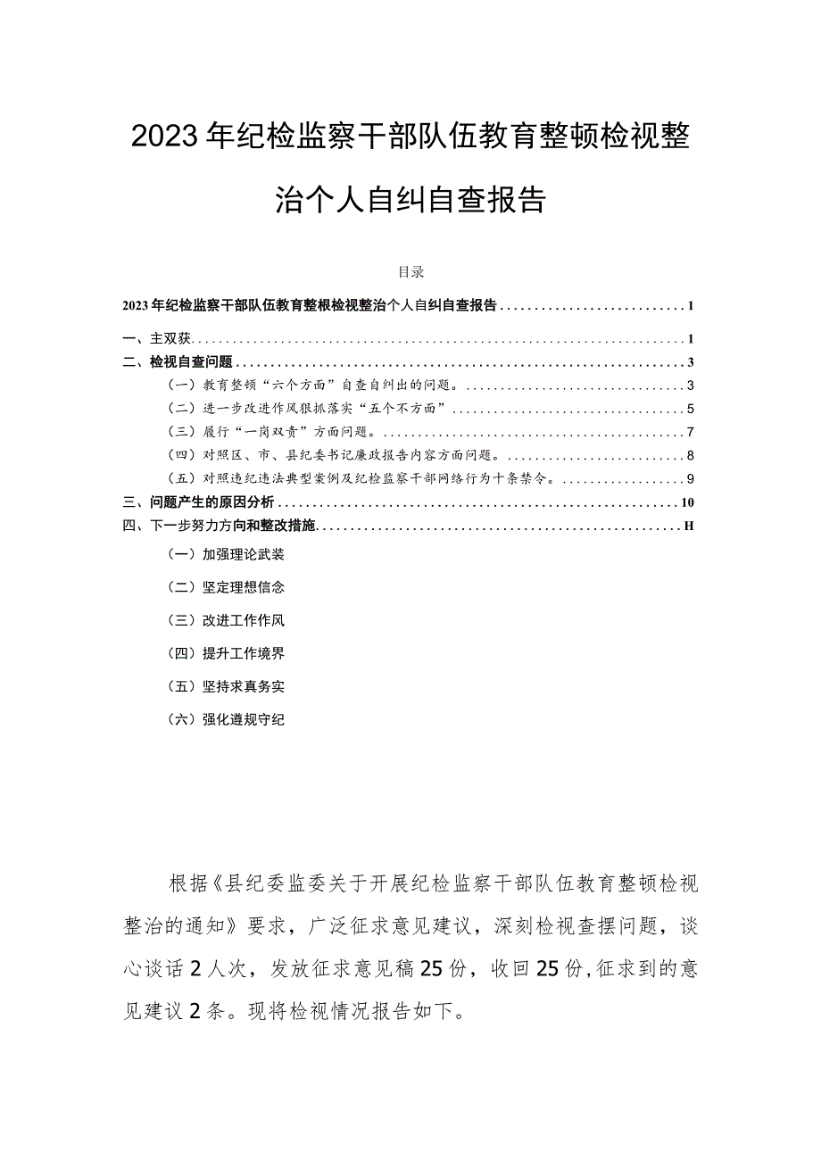 2023年纪检监察干部队伍教育整顿检视整治个人自纠自查报告.docx_第1页