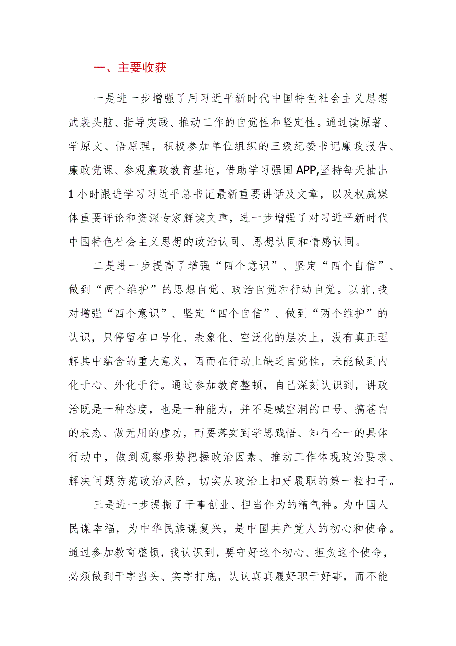 2023年纪检监察干部队伍教育整顿检视整治个人自纠自查报告.docx_第2页