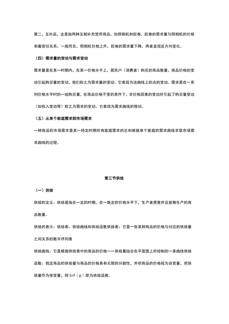 自考00139《西方经济学》复习笔记（3）.docx_第3页