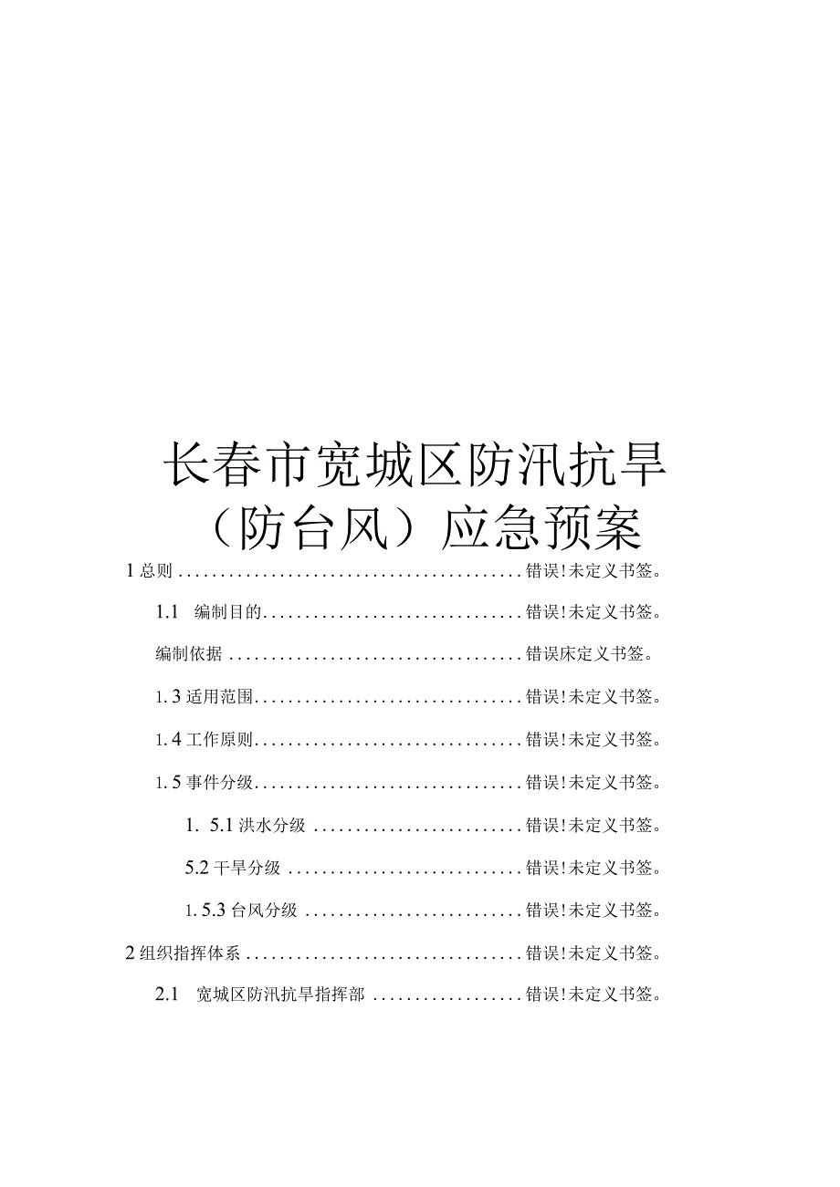 长春市宽城区防汛抗旱防台风应急预案.docx_第1页