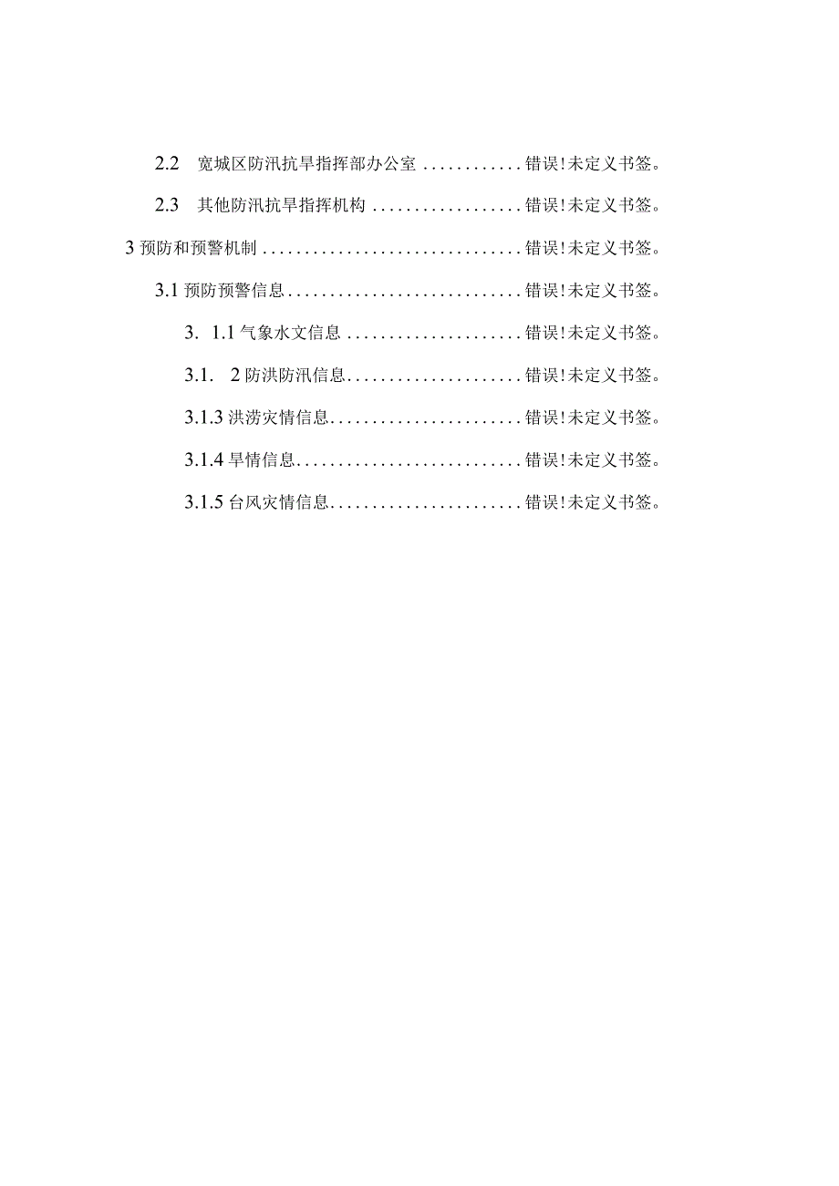 长春市宽城区防汛抗旱防台风应急预案.docx_第2页