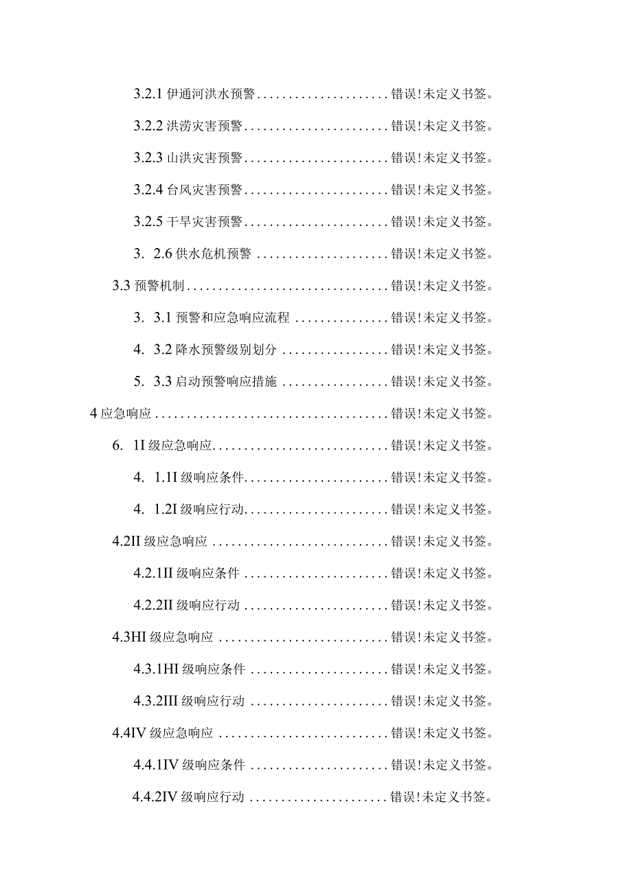 长春市宽城区防汛抗旱防台风应急预案.docx_第3页