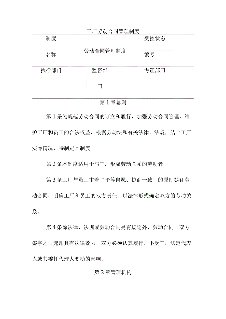 工厂劳动合同管理制度.docx_第1页