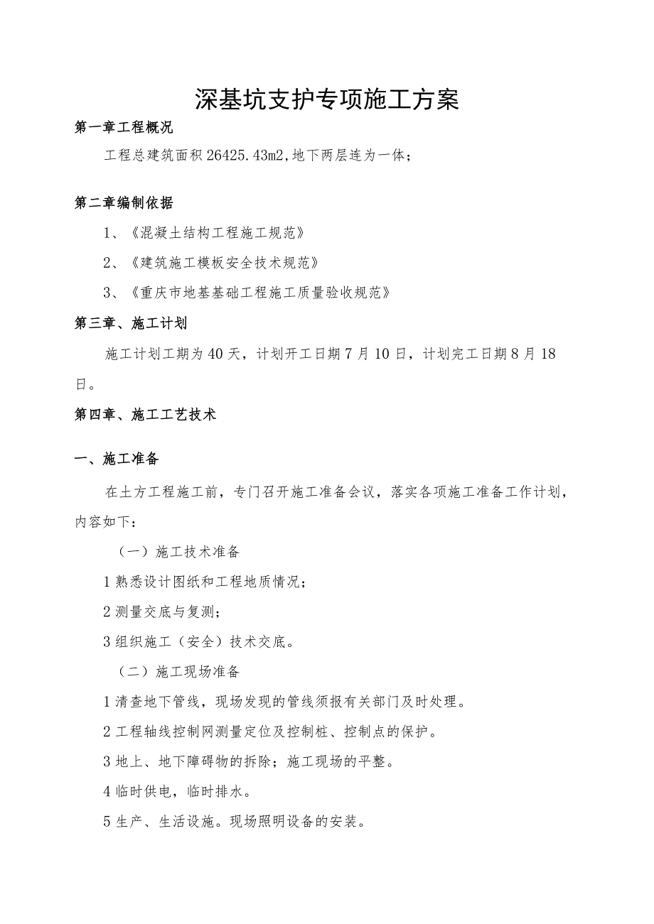 锚杆边坡深基坑支护安全专项施工方案(专家论证).docx_第1页