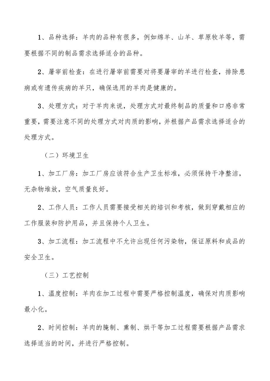 羊肉制品生产加工投资规模和成本效益的可行性评估.docx_第2页