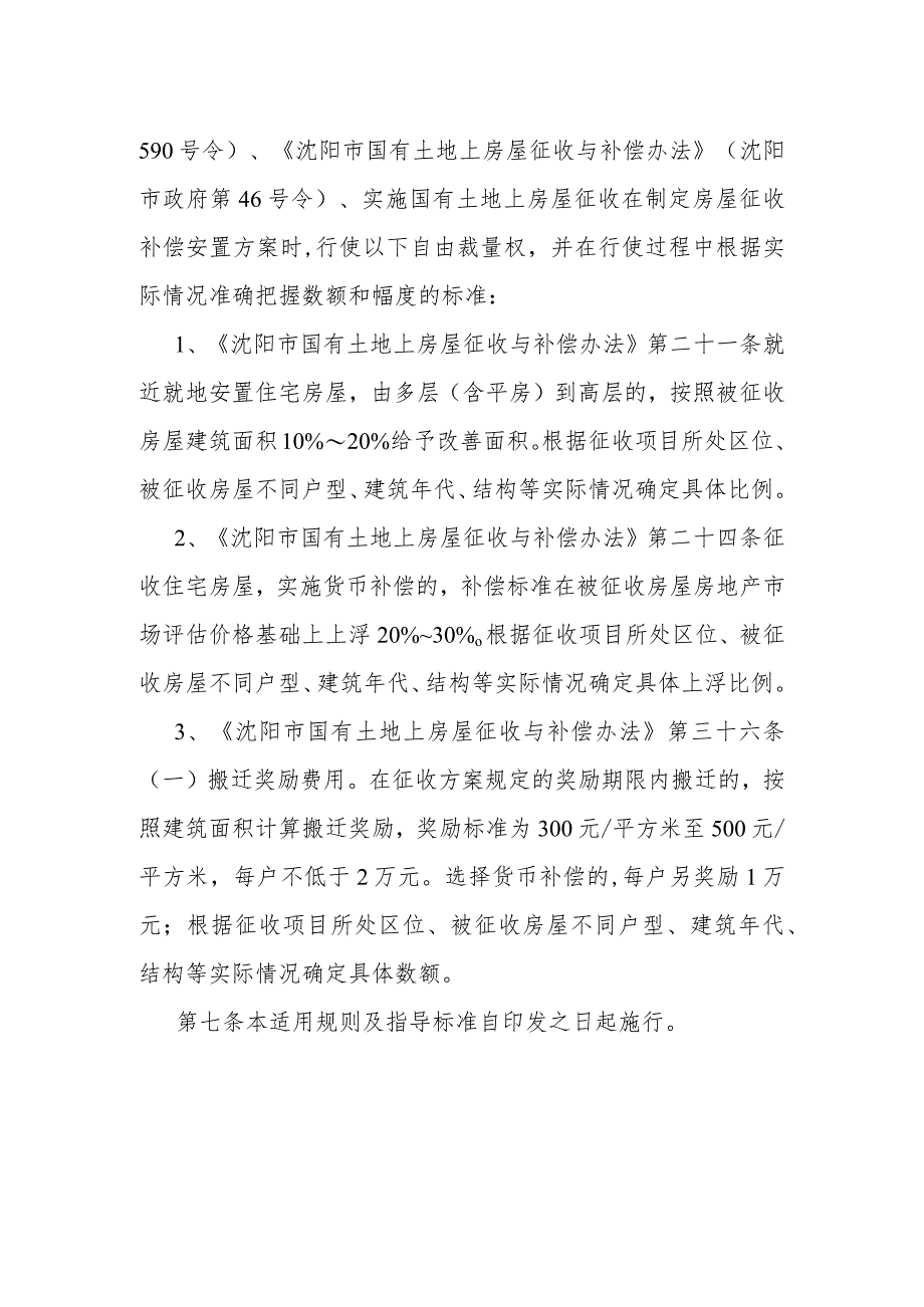 铁西区城市更新局2022行政自由裁量权适用规则及指导标准.docx_第2页