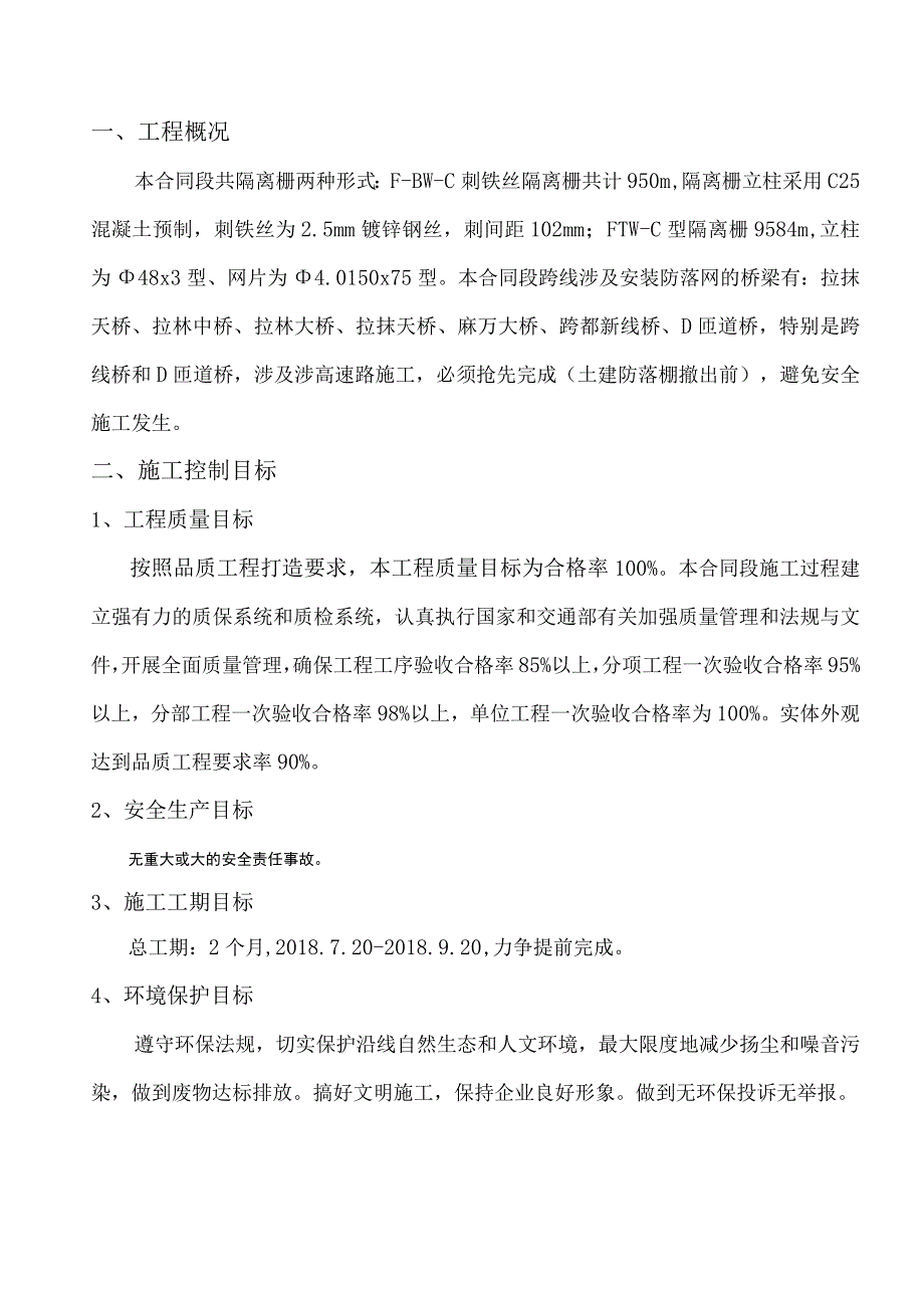 隔离栅防落网施工技术交底.docx_第1页