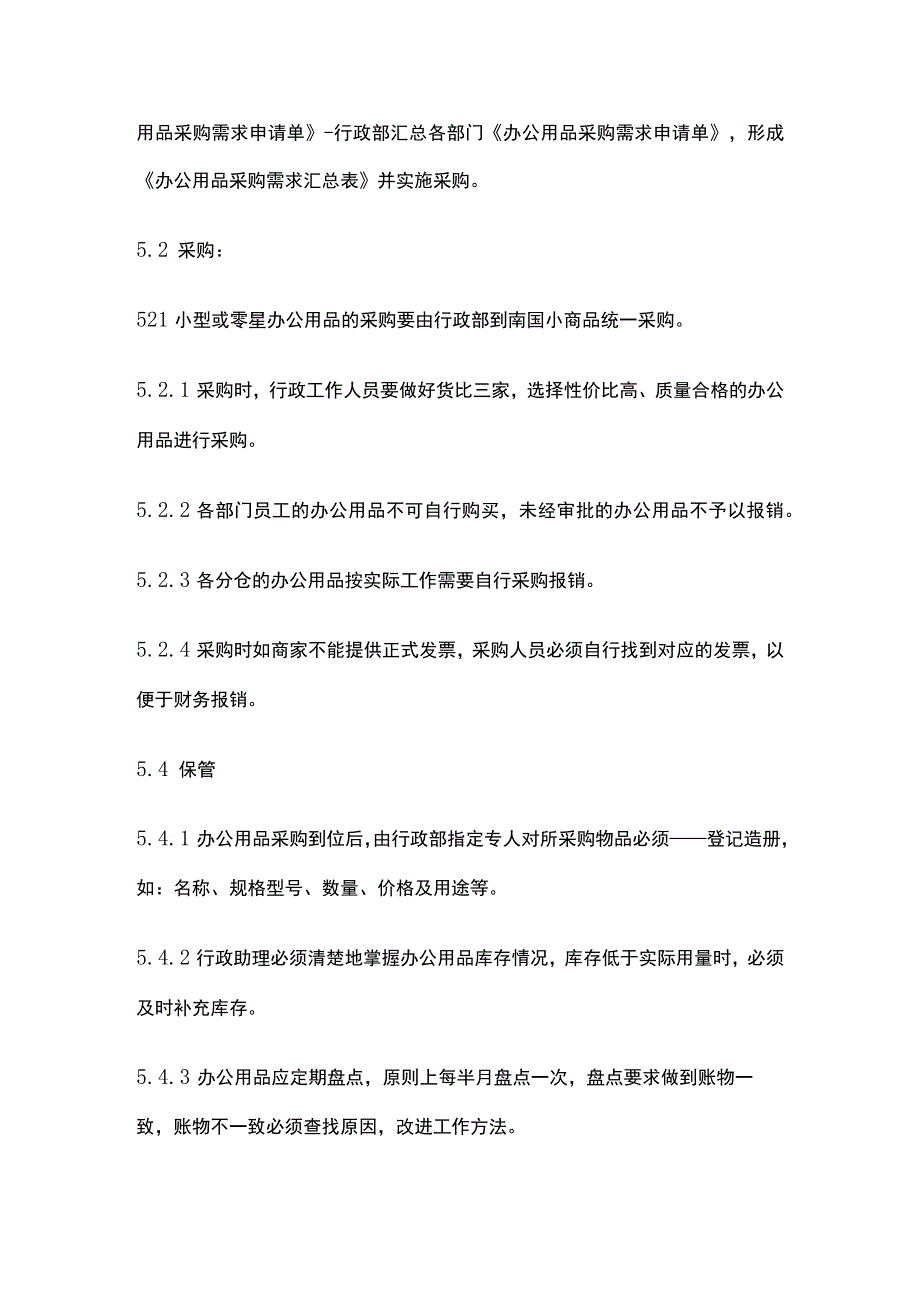 某公司关于办公用品采购申领的规定.docx_第2页