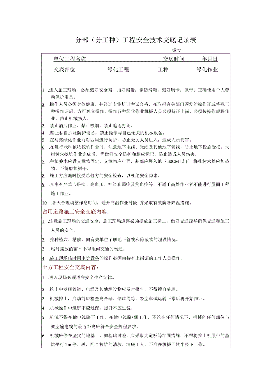 绿化安全技术交底1.docx_第1页