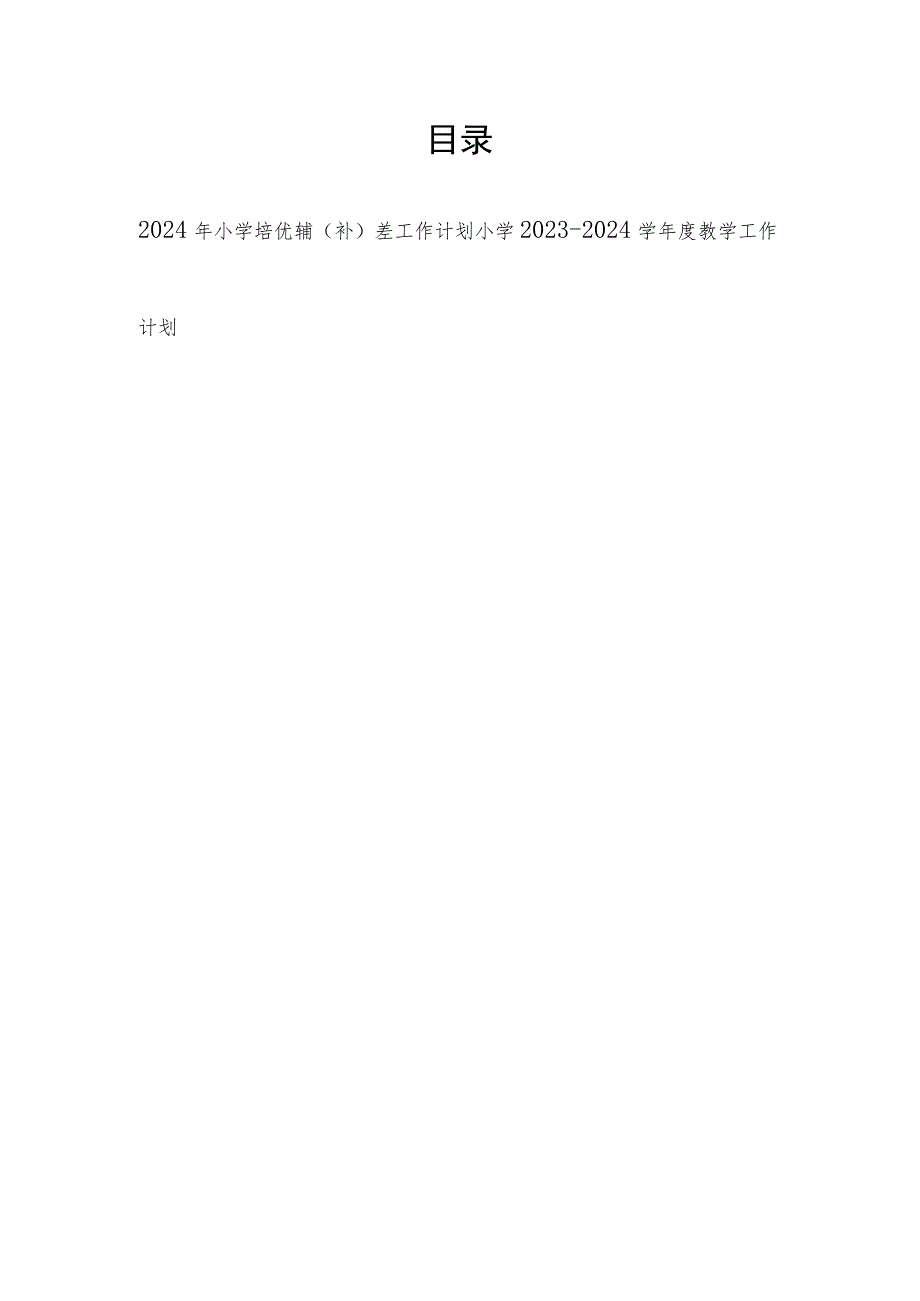 2024年小学培优辅（补）差工作计划和2023－2024学年度教学工作计划.docx_第1页