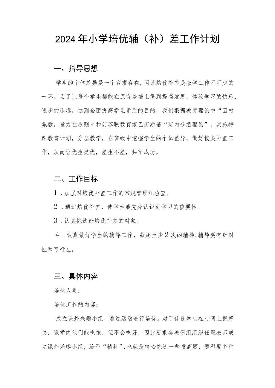 2024年小学培优辅（补）差工作计划和2023－2024学年度教学工作计划.docx_第2页