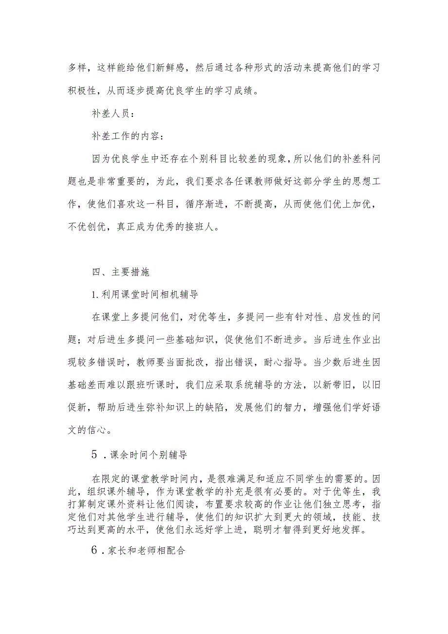 2024年小学培优辅（补）差工作计划和2023－2024学年度教学工作计划.docx_第3页