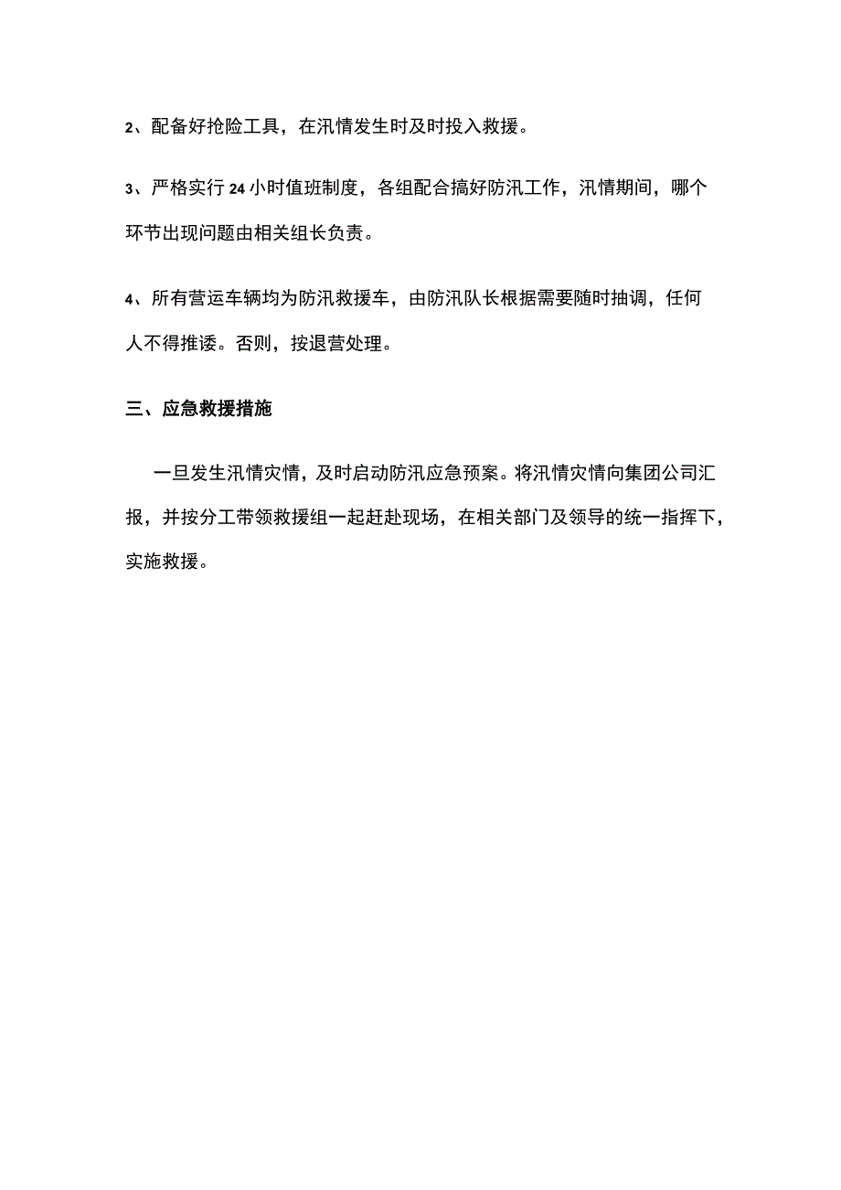 防汛抢险应急救援预案.docx_第3页