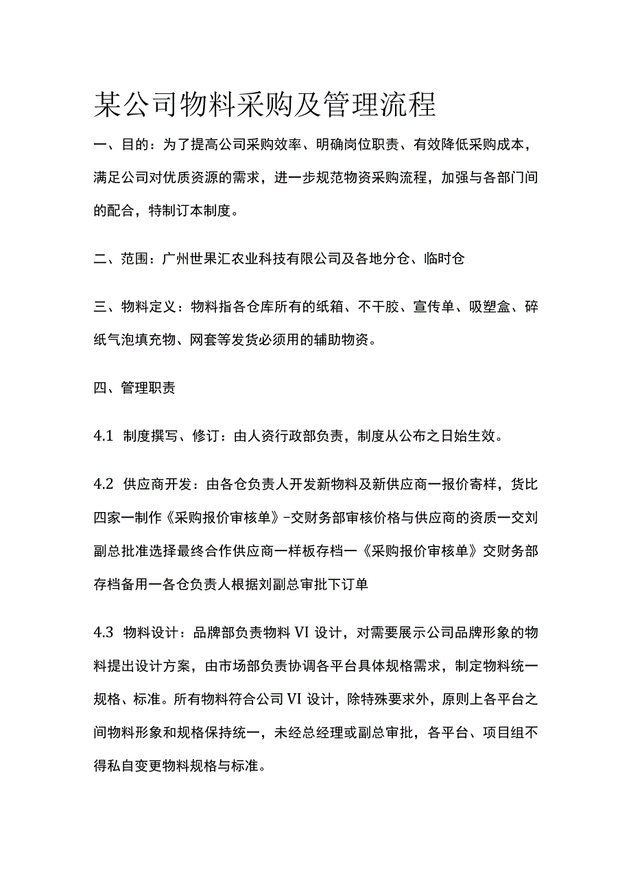 某公司物料采购及管理流程.docx_第1页