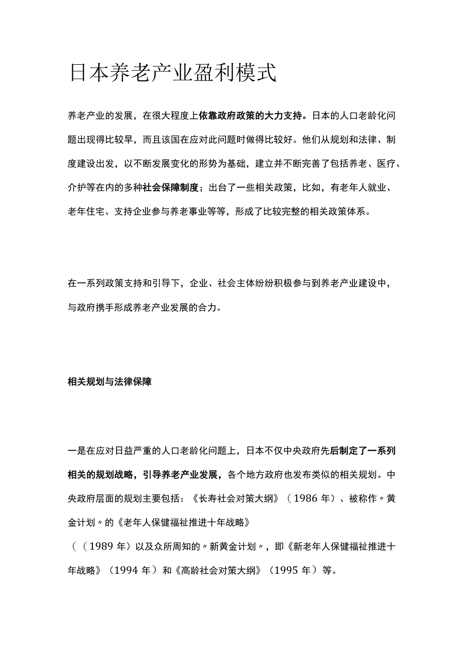 日本养老产业盈利模式.docx_第1页