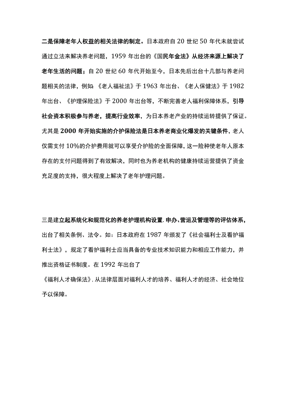 日本养老产业盈利模式.docx_第2页