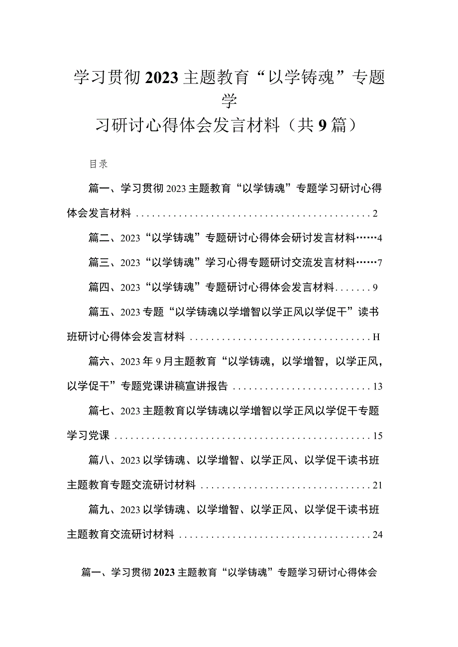 2023学习贯彻主题教育“以学铸魂”专题学习研讨心得体会发言材料【九篇】.docx_第1页