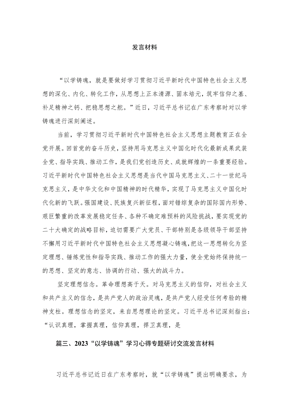 2023学习贯彻主题教育“以学铸魂”专题学习研讨心得体会发言材料【九篇】.docx_第2页