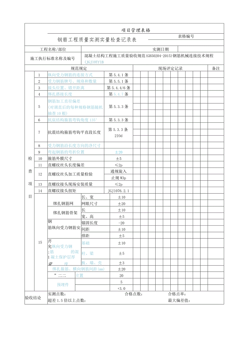 实测实量检查记录表.docx_第1页