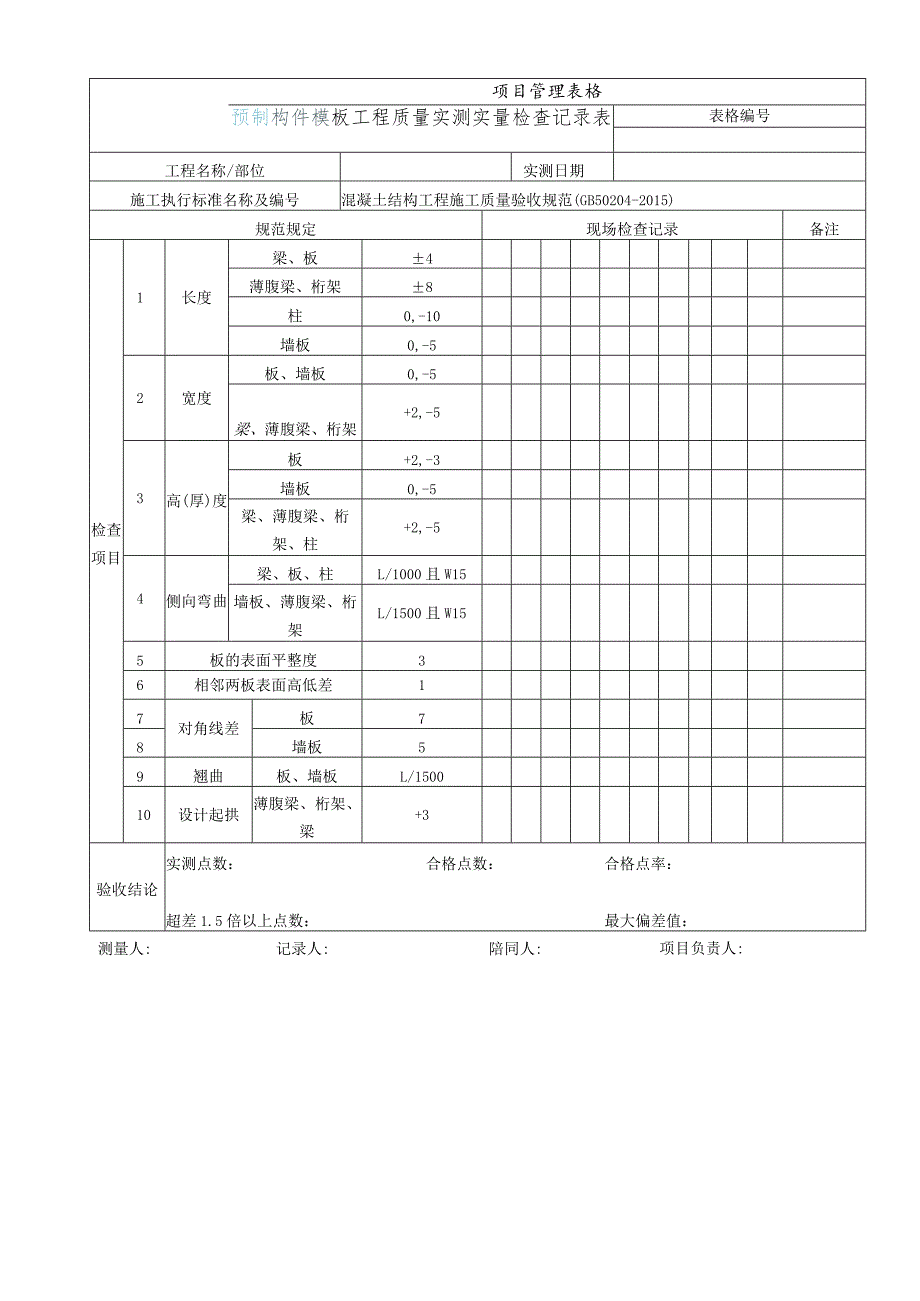 实测实量检查记录表.docx_第3页