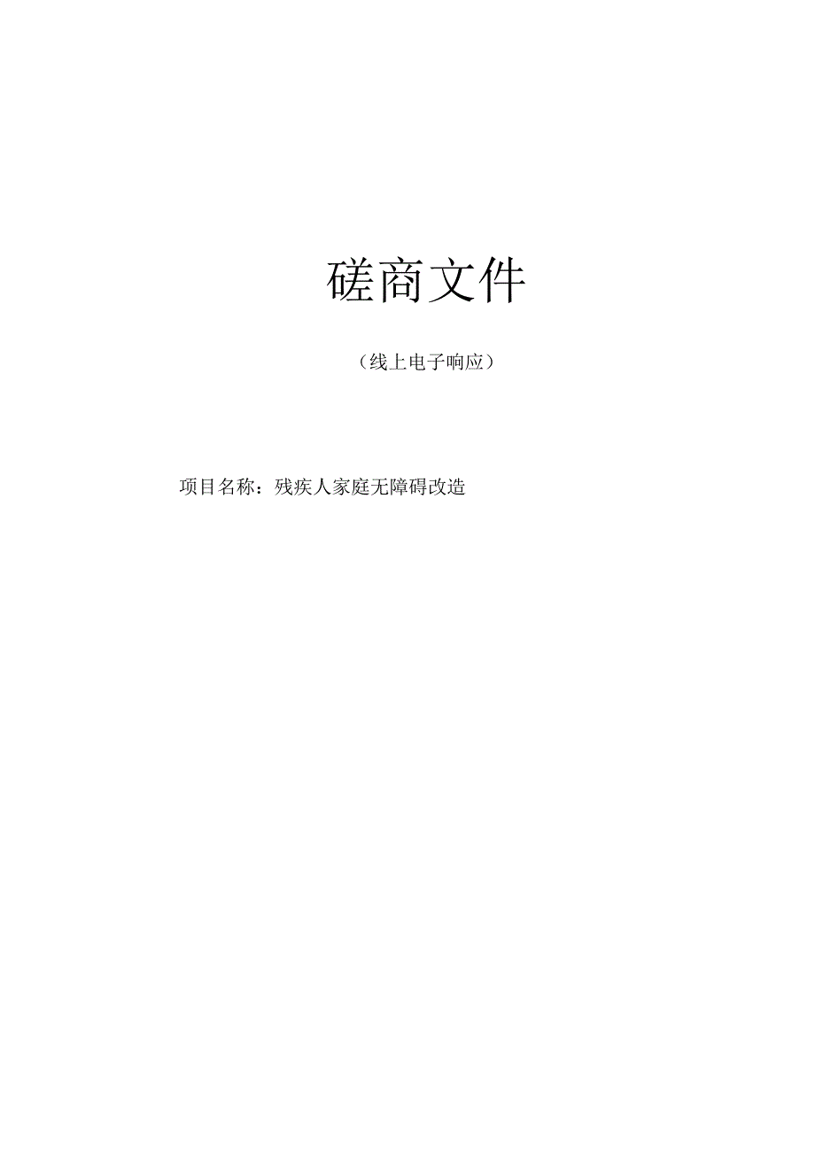 残疾人家庭无障碍改造招标文件.docx_第1页