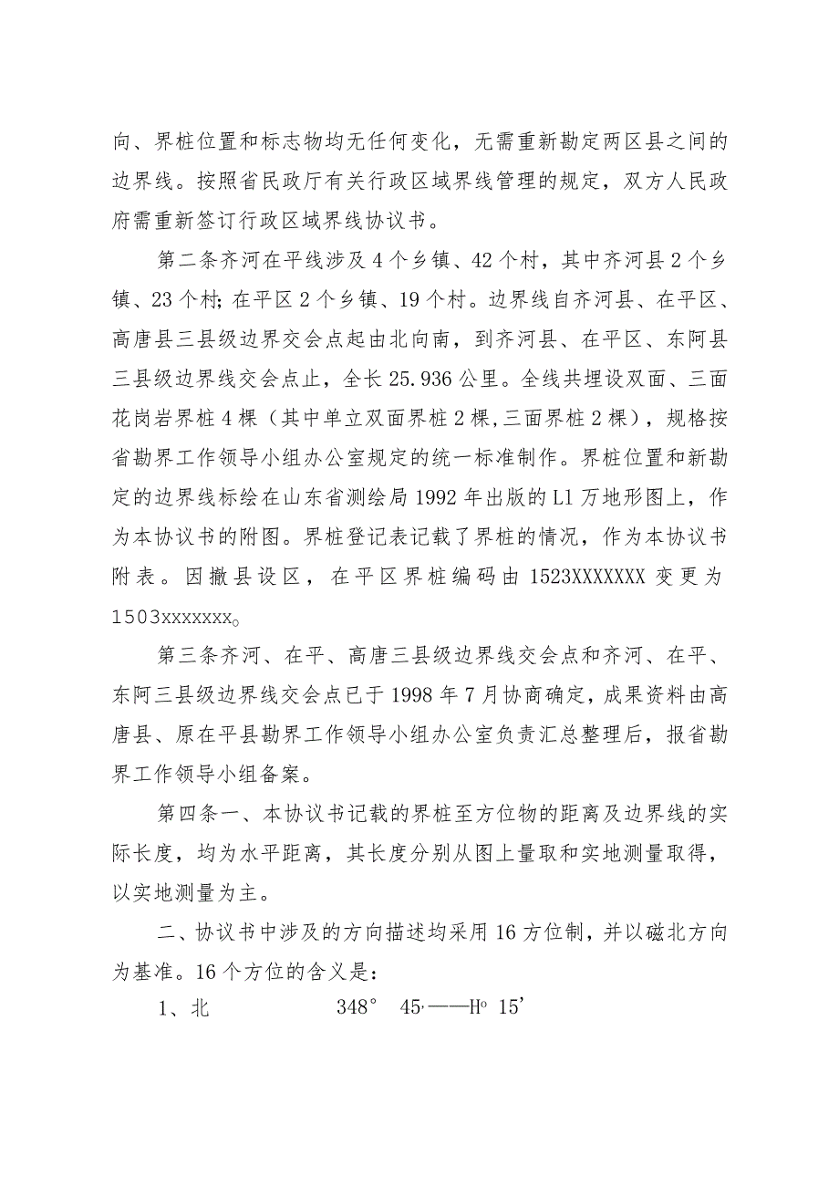 聊城市茌平区人民政府和齐河县人民政府联合勘定的行政区域界线协议书.docx_第2页