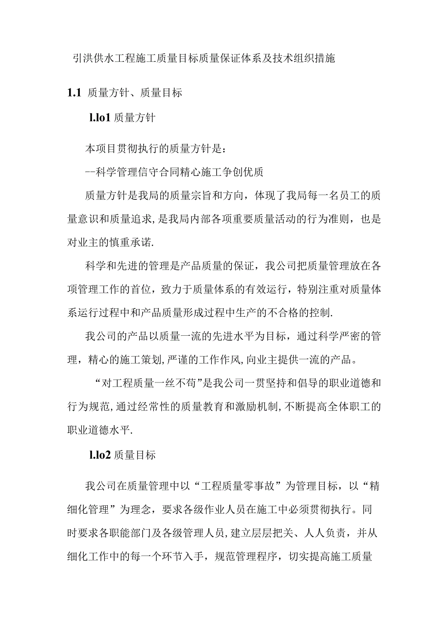 引洮供水工程施工质量目标质量保证体系及技术组织措施.docx_第1页