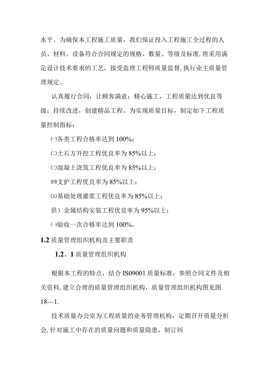 引洮供水工程施工质量目标质量保证体系及技术组织措施.docx_第2页