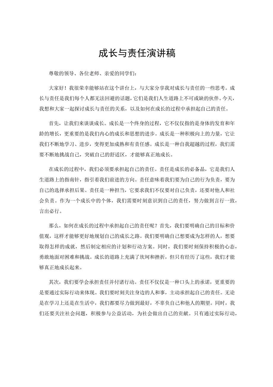 成长与责任演讲稿.docx_第1页