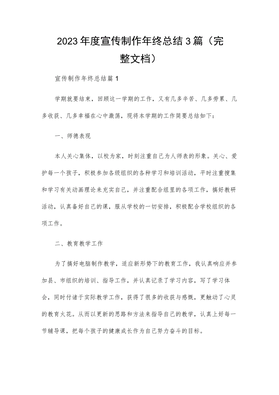 2023年度宣传制作年终总结3篇（完整文档）.docx_第1页