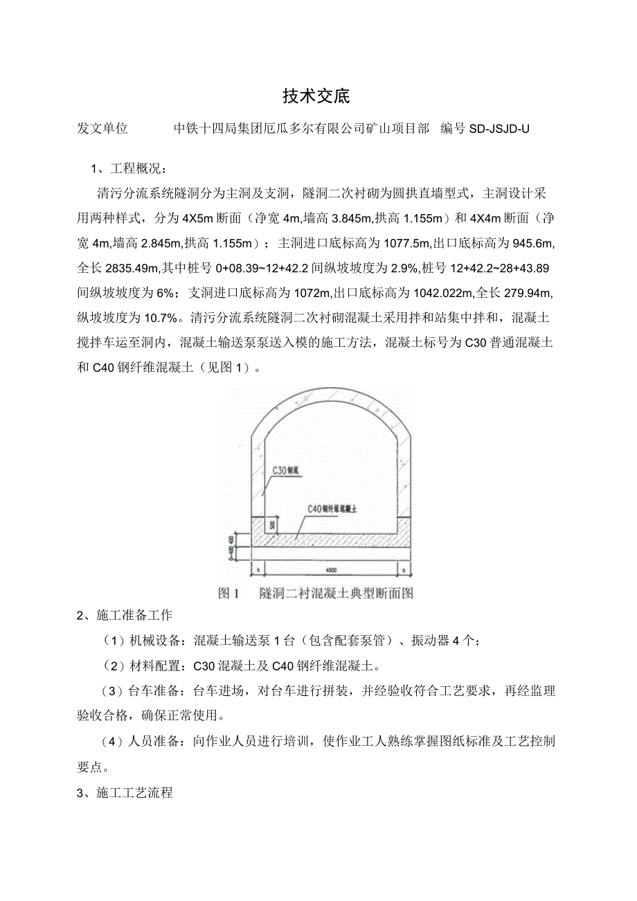 隧洞二衬混凝土施工技术交底.docx_第1页